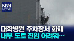 부산 서구 모 대학병원 기계식주차장서 불, 인명피해 없어