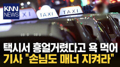 ＂시끄러우니 노래는 밖에서＂ 택시서 흥얼거리다 욕설까지 / KNN