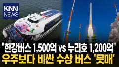 SNS 강타한 예산 비교 ′폭발′ 1,200억 누리호vs한강버스 1,500억 / KNN