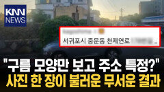 ＂설마 이것까지 보인다고?＂ SNS 사진의 숨겨진 위험 / KNN