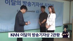 KNN ′석면 폐질환′ ′교통유발부담금′ 이달의 방송기자상 수상