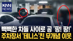 주차장서 목격된 ′테니스′ 빌런 ＂내 차 긁히면 어쩌려고?＂ 황당 / KNN