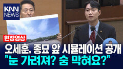 오세훈, 종묘 앞 시뮬레이션 공개 ＂눈 가려져? 숨 막혀요?＂ / KNN