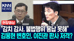 ＂감치 감사, 불법행위 용납 못해＂ 김용현 변호인, 이진관 판사 저격? / KNN