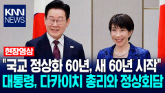 ＂국교 정상화 60년, 새 60년 시작＂ 이재명 대통령, 다카이치 총리와 정상회담 / KNN
