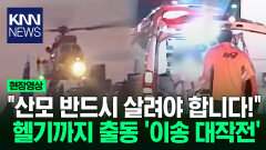 도심 한복판, 경찰 소방에 헬기까지? 긴급 이송 작전 ′긴장′/ KNN