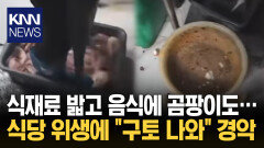 중국 음식점 ′또′ 위생 논란 바닥 뒹구는 식자재 발로…경악 / KNN