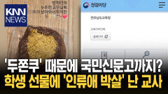 학생이 준 두쫀쿠 ′청탁 금지′ 위반? ＂과도한 신고＂ vs ＂조심해야＂ 논란 / KNN