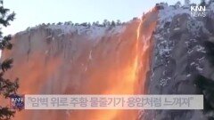 ＂신이 만든 예술 작품＂ 절벽에 흐르는 붉은 물줄기? / KNN