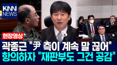 곽종근 ＂尹 측이 계속 말 끊어＂ 항의하자 지귀연 ＂재판부도 그건 공감＂ / KNN