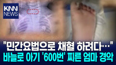 바늘로 아기 ′600번′ 찌른 엄마 / KNN