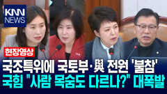 12.29 여객기 참사 국조특위에 국토부·민주당 전원 ′불참′…국힘 ＂사람 목숨도 다르나?＂ 대폭발 / KNN