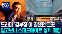 ′김부장′ 일터로 등장한 정비소…′스피드메이트′ 제작지원 ′눈길′ / KNN