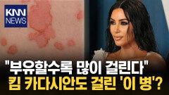 돈 많은 부자일수록 위험 높다? ′XX병′ 고소득 국가서 환자 급증 / KNN
