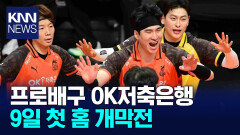 OK저축은행 배구단 첫 홈경기 앞두고 훈련돌입