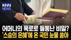 ＂졸업까지만..＂ 매달 15만 원 입금 7년 째 ′미친 선행한′ 스승의 은혜 / KNN