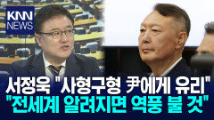 서정욱 ＂사형구형 尹에게 유리＂ / KNN
