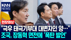 ＂극우 태극기부대 대변자인 양…＂ 조국, 장동혁 면전에 ′폭탄 발언′ / KNN