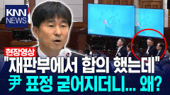 ＂재판부에서 합의 했는데＂ 윤석열 표정 굳어지더니... 왜? /KNN