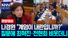 나경원 ＂계엄이 내란입니까?＂ 질문에 전현희·최혁진 비웃더니 / KNN