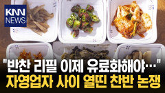 ＂국밥 하나에 김치 리필하면 손해＂ 고물가에 식당 반찬도 ′내돈내산?′ / KNN