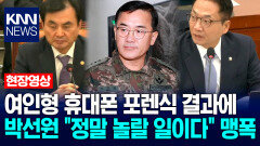 여인형 휴대폰 포렌식 결과에 박선원 ＂정말 놀랄 일이다＂ 맹폭 / KNN