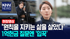 ＂원칙을 지키는 삶을 살았다＂ 1억헌금 질문엔 ′입꾹′ / KNN