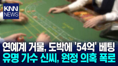 유명 연예인, 美 원정도박 의혹…신씨 ＂도박과 무관＂ 반박 무슨 일? / KNN