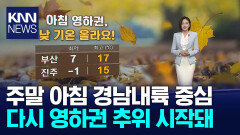 [아이날씨]아침 영하권, 낮 기온 올라