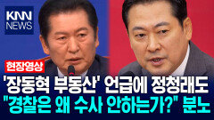 ′장동혁 부동산′ 언급에 정청래도 ＂경찰은 왜 수사 안하는가?＂ 분노 / KNN