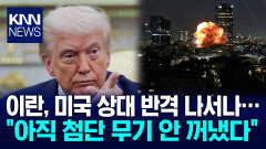 이란 전력 거의 끝났다던 미국 ＂첨단 무기 아직 안 썼다＂ 반격? / KNN