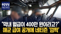 ＂하사 월급 400만 원＂ 급여 공개 이자만 100%, 역대급 혜택까지? / KNN