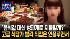 인플루언서 행세하며 무전취식…음식값 대신 ′성관계′ 제안까지?/ KNN