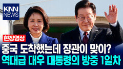 중국 도착했는데 장관이 맞이? 역대급 대우받은 이재명 대통령의 방중 1일차 / KNN