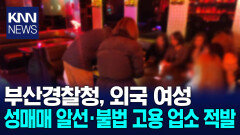 부산경찰청, 외국인 여성 고용 성매매 알선 업소 등 적발 / KNN