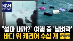 여객선 실수로 캐리어 ′둥둥′ ＂내 여권!＂ 날벼락…보상은 고작?/ KNN