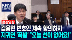 김용현 변호인 계속 항의하자 지귀연 ′폭발′ ＂오늘 선이 없어요!＂ / KNN