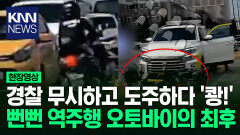 순찰하는 경찰차 앞서 ′역주행′? 오토바이와 경찰…추격전 끝에/ KNN