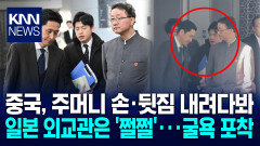 주머니 손 넣고 내려다본 중국 일본, 고개 숙인 채 ′굴욕 외교′ / KNN