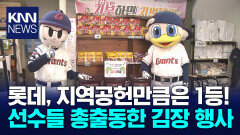 ′가을야구는 실패했지만...′ 지역공헌은 1위 꿈꾸는 롯데