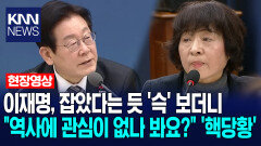 이재명 대통령 잡았다는듯 ′슥′ 보더니 ＂동북아역사재단은 역사에 관신이 없나 봐요?＂ ′핵당황′ /KNN