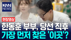 한동훈 부부, 당선 직후 가장 먼저 찾은 ′이곳′? / KNN