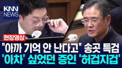 ＂아까 기억 안 난다고＂ 송곳 특검 ′아차′ 싶었던 증인 ′허겁지겁′ / KNN