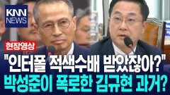 ＂인터폴 적색수배 받았잖아? ＂박성준이 폭로한 김규현 前 국정원장 과거? / KNN