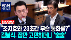 ＂조지호와 23초간 무슨 통화를?＂ 김봉식, 잠깐 고민하더니 ′술술′ / KNN