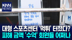 피해자 1천명 육박? 대형 스포츠센터 ′먹튀′