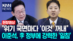 ＂위기 국면마다 ′이것′ 꺼내＂ 이준석, 李 정부에 강력한 ′일침′ / KNN