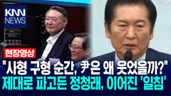 ＂사형 구형 순간, 尹은 왜 웃었을까?＂ 제대로 파고든 정청래, 이어진 ′일침′ / KNN