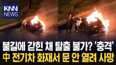 ＂유리·문 모두 잠겨 발만 동동＂ 샤오미 전기차 화재 또 비극 / KNN