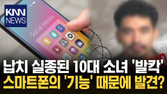 트럭 안 반나체 남성과 납치된 딸 스마트폰 ′이 기능′으로 찾았다? / KNN